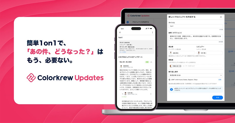 「あの件、どうなった？」はもう必要ない。シンプル1on1で進捗共有に革命を。『Colorkrew Updates』が新登場