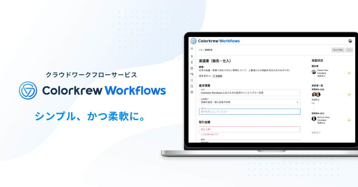 レガシーシステムを一掃する。シンプルかつ柔軟なクラウドワークフローサービス「Colorkrew Workflows」をリリース